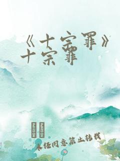 《十宗罪》有哪十宗罪