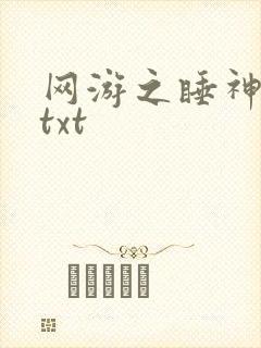 网游之睡神传说txt