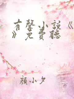 有声小说《对手》免费听