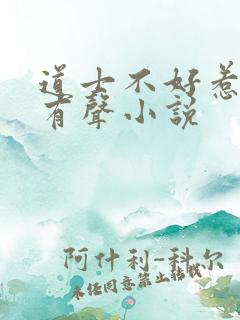 道士不好惹免费有声小说