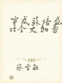 穿成苏培盛了txt全文加番外