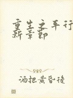 重生之平行线最新章节