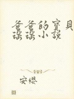 爸爸的宝贝by瑶瑶小说