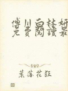 傅川白林妍小说免费阅读最新章节