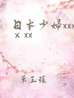 日本少妇xxxⅹxx