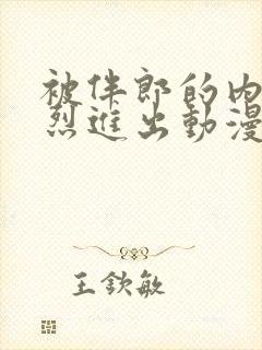 被伴郎的内捧猛烈进出动漫