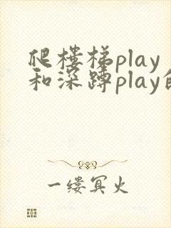 爬楼梯play和深蹲play的区别
