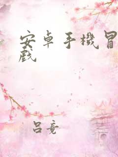 安卓手机冒险游戏