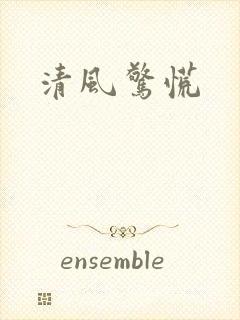清风惊慌