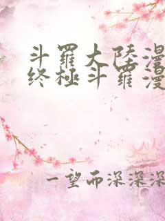 斗罗大陆漫画4终极斗罗漫画免费下拉式