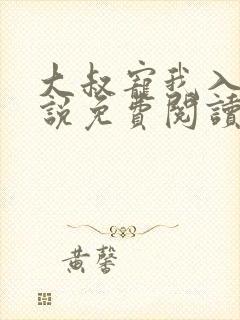 大叔宠我入骨小说免费阅读