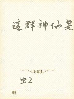 这群神仙是假的