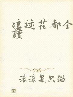 浪迹花都全文阅读