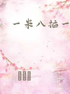 一米八插一米五