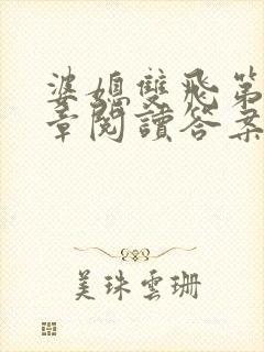 婆媳双飞第90章阅读答案小说