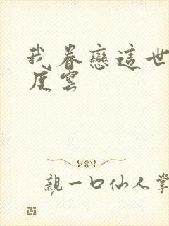 我眷恋这世界百度云