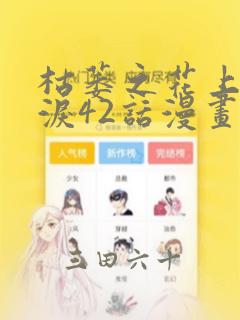 枯萎之花上的眼泪42话漫画