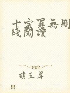 十宗罪无删减在线阅读