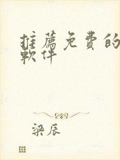 推荐免费的听书软件