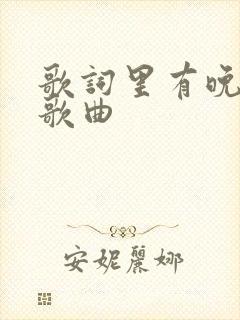 歌词里有晚风的歌曲