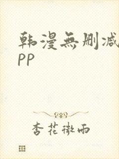 韩漫无删减的app
