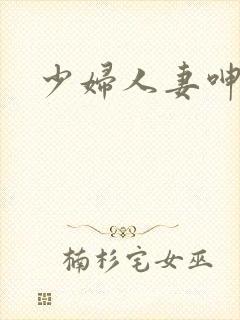 少妇人妻呻吟