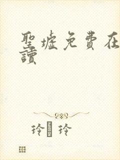 圣墟免费在线阅读