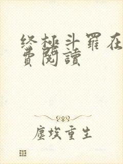 终极斗罗在线免费阅读