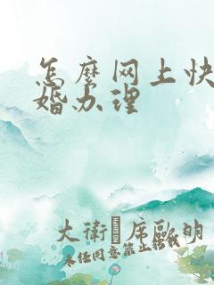 怎么网上快速离婚办理