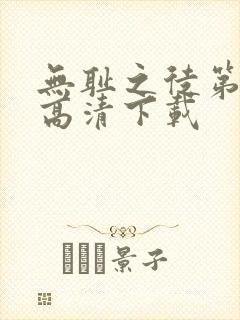 无耻之徒第一季高清下载