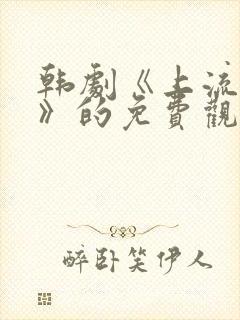 韩剧《上流社会》的免费观看