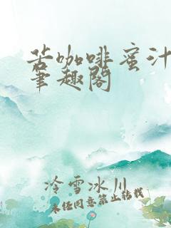 苦咖啡蜜汁樱桃笔趣阁