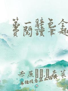 第一辞色全文免费阅读笔趣阁