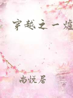 穿越之一炉沉香