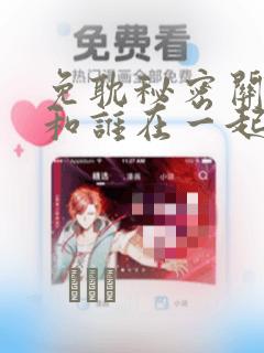 免耽秘密关系受和谁在一起了