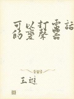 可以打电话变声的变声器