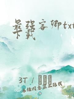 最强客卿txt下载