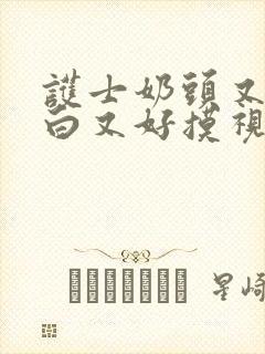 护士奶头又大又白又好摸视频