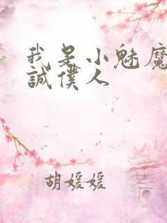 我是小魅魔的忠诚仆人