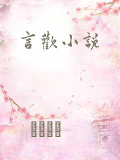 言欢小说