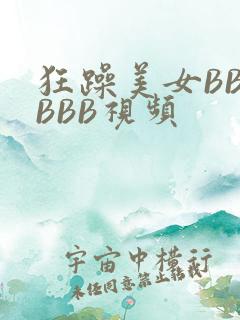 狂躁美女BBBBBB视频