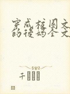 穿成校园文男主的后妈全文免费阅读