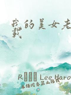 我的美女老总下载