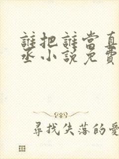 谁把谁当真水千丞小说免费阅读全文