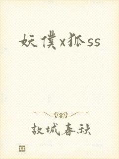 妖仆x狐ss