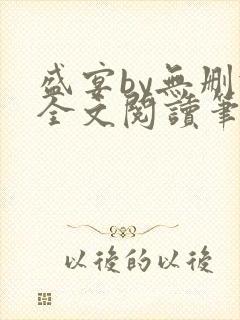 盛宴by无删减全文阅读笔趣阁