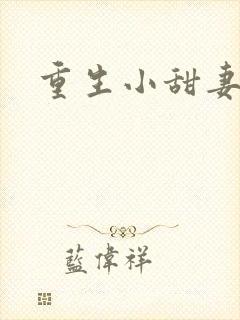 重生小甜妻