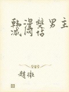 韩漫双男主无删减网站