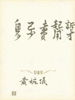 自己去起诉要花多少费用才能离婚