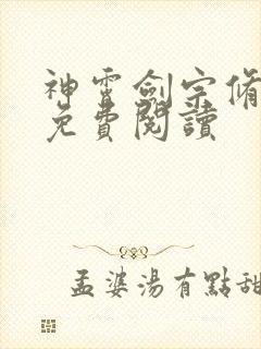 神霄剑宗修林枫免费阅读